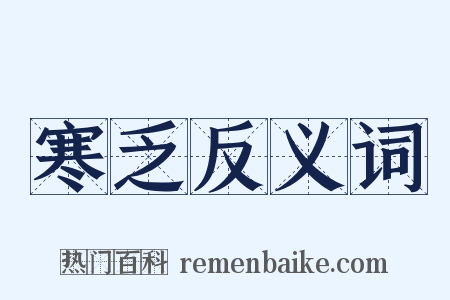 寒乏反义词是什么意思的图片